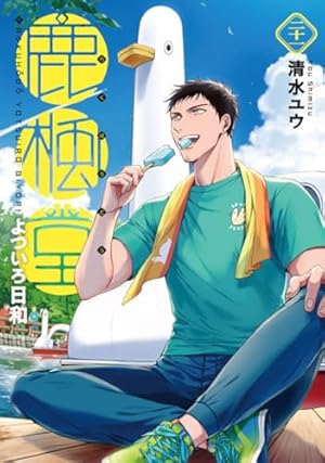 鹿楓堂よついろ日和 1〜22巻　全巻セット　まとめ売り　漫画　マンガ　全巻 コミック全巻セット・まとめ買い】鹿楓堂よついろ日和(1～22巻)セット