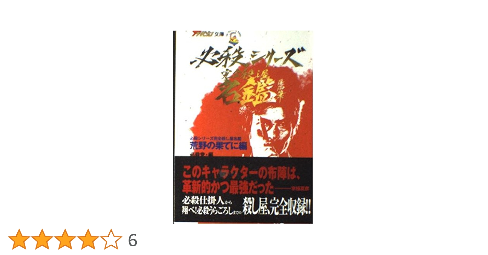 必殺シリーズ完全殺し屋名鑑 荒野の果てに編 (ザテレビジョン文庫 2 必殺シリーズ完全殺し屋名鑑 荒野の果てに編 (ザテレビジョン