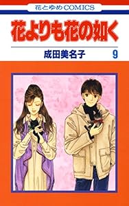 花よりも花の如く 9 (花とゆめコミックス)