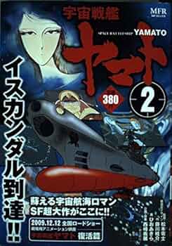宇宙戦艦ヤマト PART II 松本零士 松本零士 宇宙戦艦ヤマト PARTⅡ まんが特集VOL.1 増刊冒険王