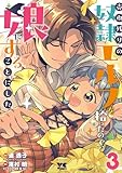売れ残りの奴隷エルフを拾ったので、娘にすることにした【電子単行本】 3 (ヤングチャンピオン・コミックス)