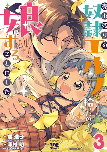 売れ残りの奴隷エルフを拾ったので、娘にすることにした【電子単行本】　3 (ヤングチャンピオン・コミックス)