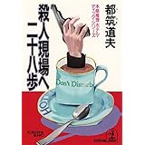 「殺人現場へ二十八歩 光文社文庫」の画像