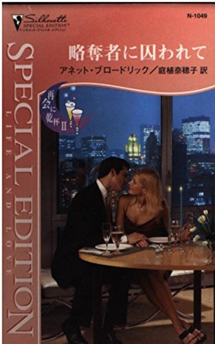 略奪者に囚われて: 再会に乾杯2 (シルエット・スペシャル・エディション 1049 再会に乾杯 2)