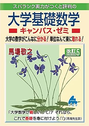 マセマ　大学理系　基礎演習書　キャンパス・ゼミ 大学基礎数学キャンパス・ゼミ 改訂5』｜感想・レビュー - 読書メーター