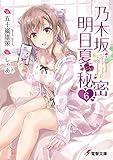 乃木坂明日夏の秘密(6) (電撃文庫)