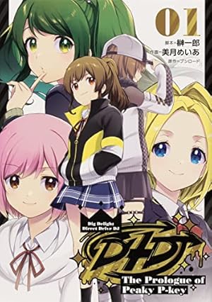 Amazon.co.jp: D4DJ-The Prologue of Peaky P-key-(1) (ブシロード