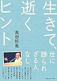 新装版　生きて、逝くヒント