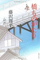 橋ものがたり 4408535052 Book Cover