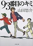 【文庫】 93番目のキミ