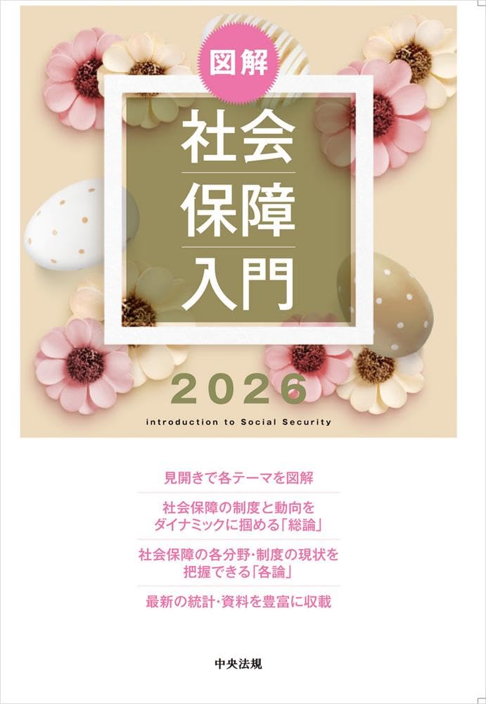 Amazon.co.jp: 図解 社会保障入門2026 : 社会保障入門編集委員会: 本