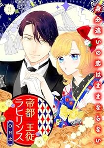 帝都主従ラビリンス ～身分違いの恋はままならない～【合冊版】3 (バニラブ)