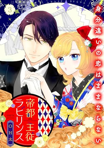 帝都主従ラビリンス ～身分違いの恋はままならない～【合冊版】3 (バニラブ)