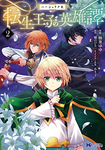 ハーシェリクR 転生王子の英雄譚 raw