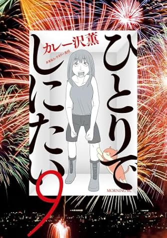 カレー沢薫」の本・マンガ【新作・新刊順】 | ダ・ヴィンチWeb