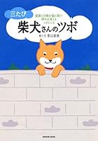 三たび 柴犬さんのツボ 4777805980 Book Cover