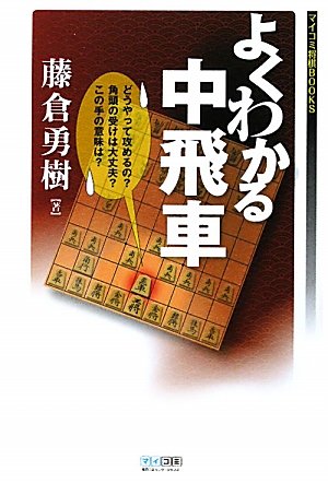 スマホ 無料電子書籍 マイコミ将棋BOOKS よくわかる中飛車 バイ