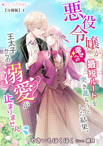 悪役令嬢が幸せへの最短ルートを突き進もうとした結果、王太子からの溺愛が止まりません【分冊版】4 (ミーティアノベルス)