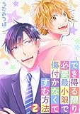でき得る限り必要最小限で傷付かなくてすむ方法(2) (BL★オトメチカ)
