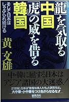 「龍」を気取る中国「虎」の威を借る韓国―そして日本はしゃぶられ続ける 4198611130 Book Cover