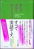 自分で奇跡を起こす方法 読むだけで人生が変わる真実の物語
