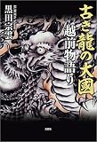 古き龍の大國 越前物語り