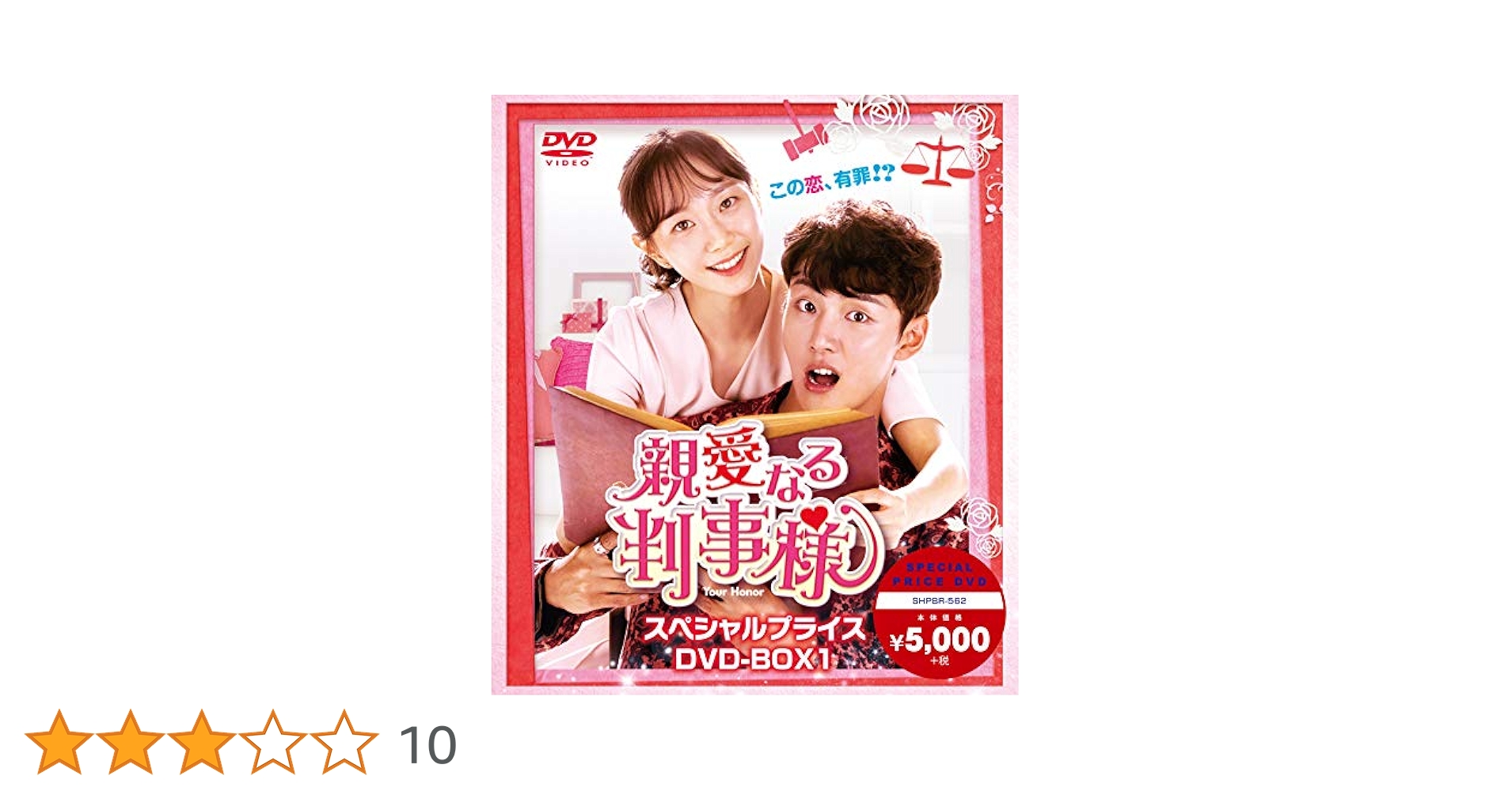 親愛なる判事様、Box1・２セット　韓国ドラマ　DVD Amazon.co.jp: 親愛なる判事様 DVD-BOX1 : ユン・シユン, イ