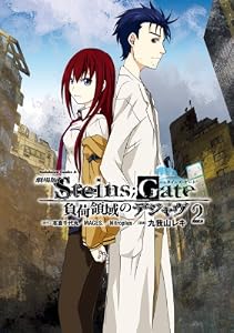 劇場版 ＳＴＥＩＮＳ；ＧＡＴＥ 負荷領域のデジャヴ(2) (角川コミックス・エース)