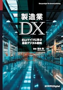 製造業DX　EU/ドイツに学ぶ最新デジタル戦略