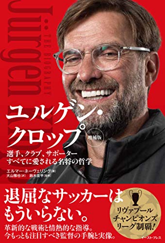 ユルゲン クロップ 増補版 エルマー ネーヴェリング 大山雅也 鈴木良平 スポーツ Kindleストア Amazon ユルゲン クロップ 増補版 エルマー ネーヴェリング 大山雅也 鈴木良平 スポーツ Kindleストア Amazon
