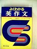 よくわかる英作文