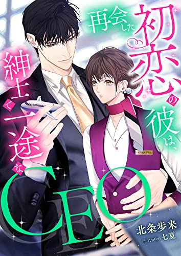再会した初恋の彼は、紳士で一途なCEO (こはく文庫)