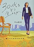 30代をどう生きるか 楽しむための63の方法 (リベラル文庫)
