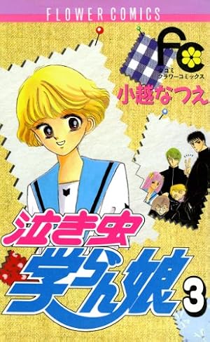 Amazon.co.jp: 泣き虫学らん娘（12） (フラワーコミックス) eBook