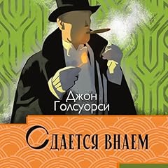 Сдается внаем Audiolibro Por Джон Голсуорси arte de portada