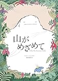 山がめざめて