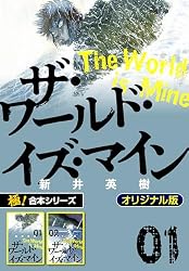 極！合本シリーズ】ザ・ワールド・イズ・マイン オリジナル版1巻