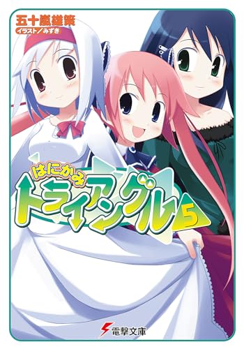 はにかみトライアングル(5) (電撃文庫 い 8-10)