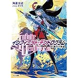 -インフィニット・デンドログラム- 8.遺された希望 -インフィニット・デンドログラム- (HJ文庫)