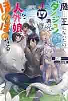 魔王になったので、ダンジョン造って人外娘とほのぼのする 1巻～17巻 71YDjqsKJyL._AC_UL210_SR210,