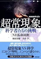 ＮＨＫスペシャル　超常現象　科学者たちの挑戦 4140816325 Book Cover