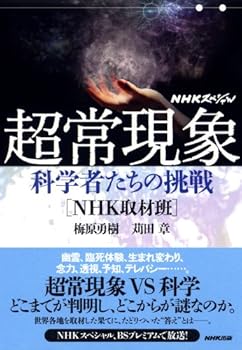 ＮＨＫスペシャル　超常現象　科学者たちの挑戦
