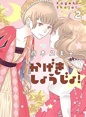 【中古】かげきしょうじょ！！ コミック 1-9巻セット [コミック] 斉木久美子 かげきしょうじょ！！ コミック 1-8巻セット [コミック] 斉木久美子
