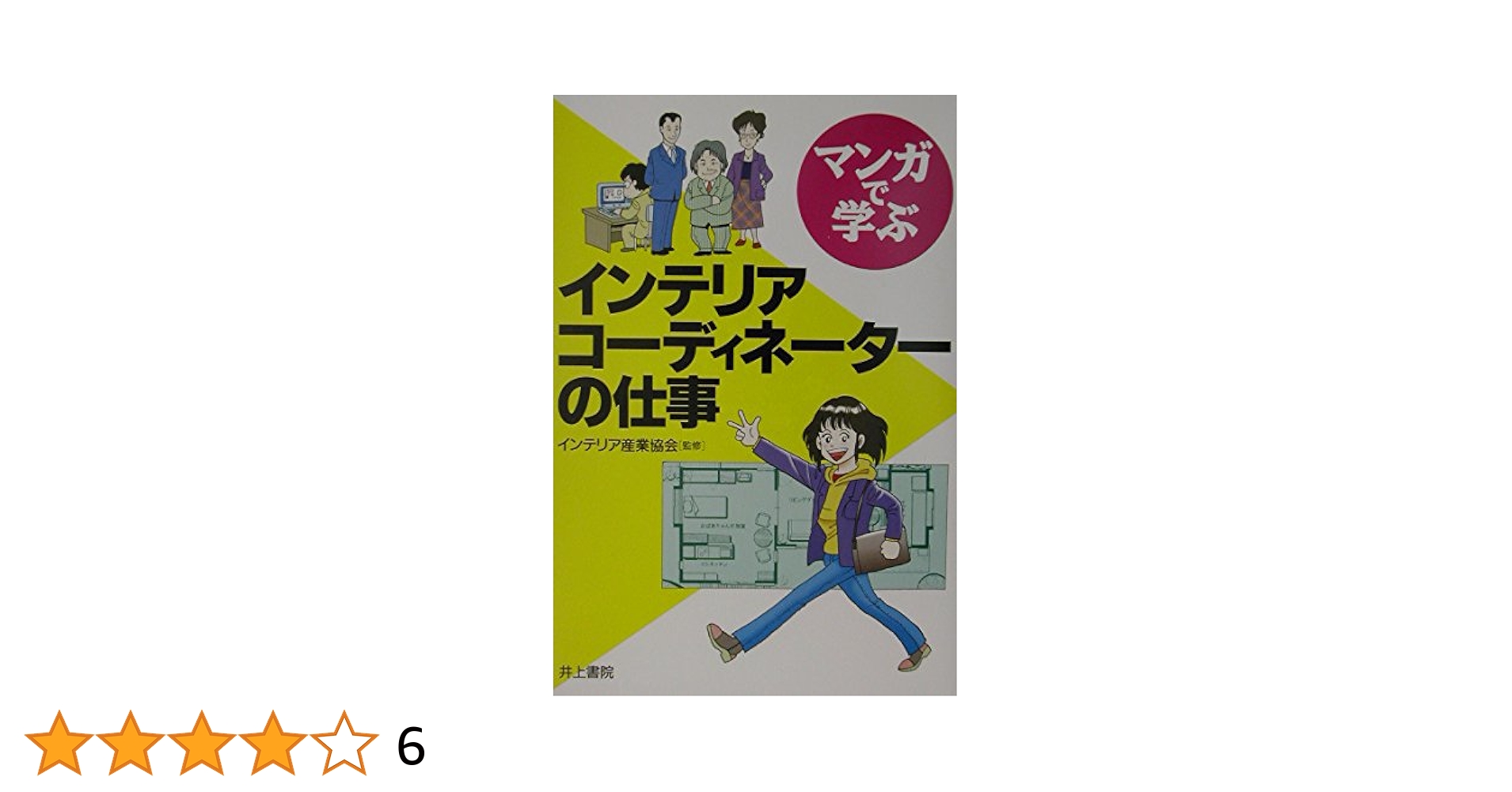 マンガで学ぶ インテリアコーディネーターの仕事 | インテリア