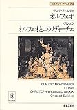オルフェオ/オルフェオとエウリディーチェ (名作オペラブックス 29)