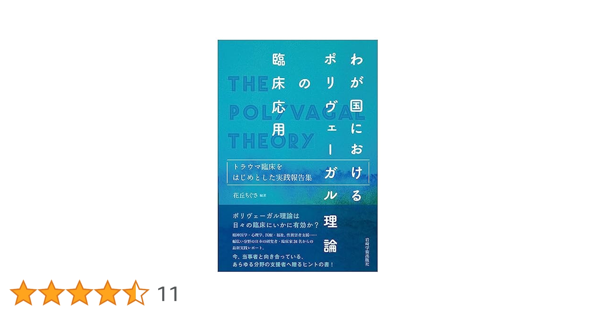 わが国におけるポリヴェーガル理論の臨床応用―トラウマ臨床を