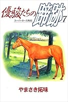 優駿たちの蹄跡 (全15巻) Kindle版
