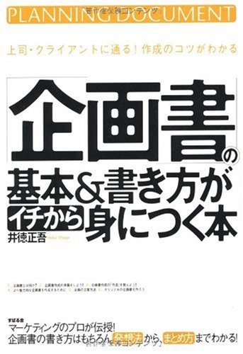 「企画書」の基本&書き方がイチから身につく本