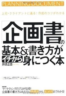 企画書 の基本 書き方がイチから身につく本 感想 レビュー 試し読み 読書メーター