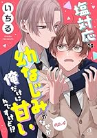 塩対応な幼なじみがなぜか俺だけに甘いんですけど！？　単話版4